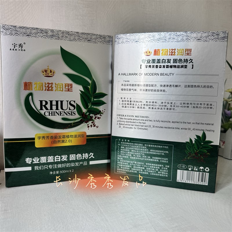 宇秀芳香染发霜植物滋润型自然黑2.0纯天然植物黑油.原今顺五贝子
