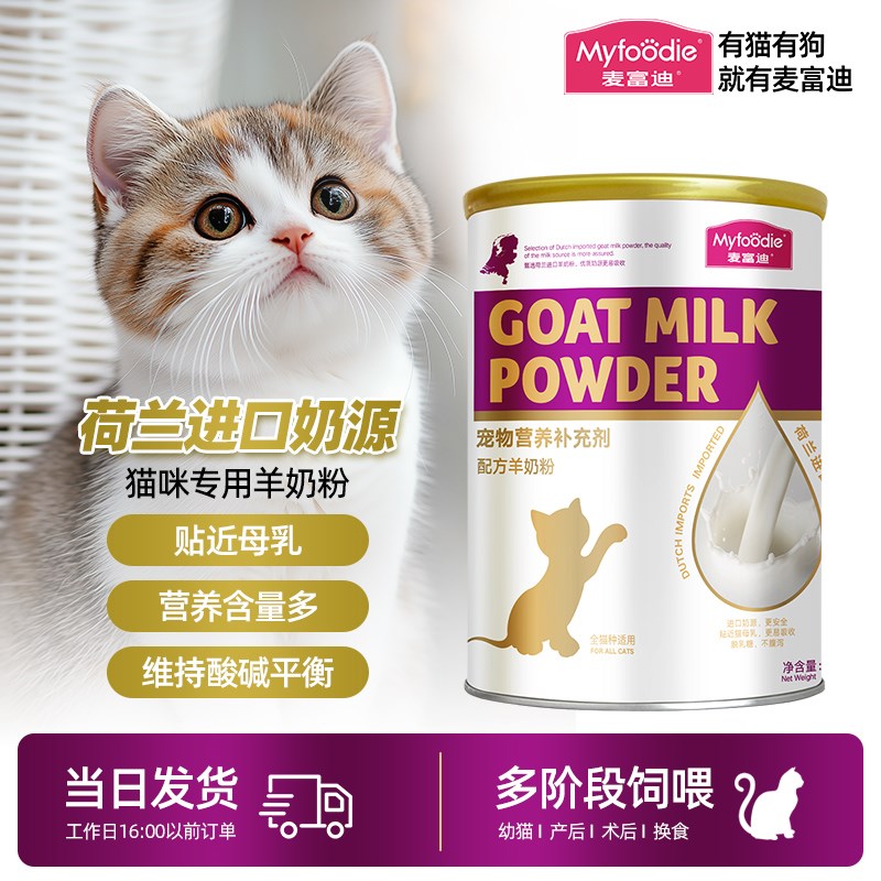 麦富迪猫咪羊奶粉猫专用宠物营养配方奶猫孕猫哺乳猫成猫幼猫奶粉