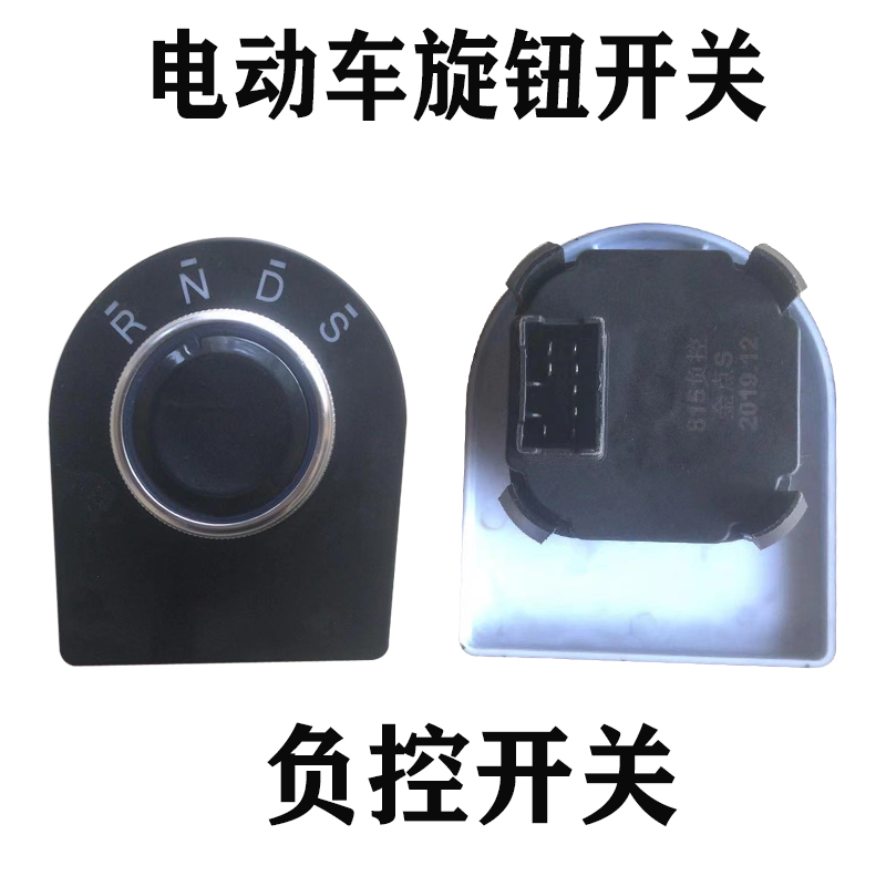 电动车档位器四轮车旋钮开关全封闭车电轿前进后退换挡倒顺开关