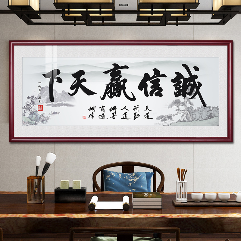诚信赢天下办公室挂画天道酬勤字画客厅书房装饰墙画书法牌匾装裱