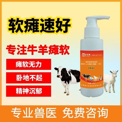 软瘫速好瘫软灵产前后瘫s痪新生羔羊牛犊瘫软站卧底不起异食磨牙