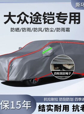 适用于上汽大众途铠车衣n车罩防晒隔热防雨防雪厚20/19/21/22/23