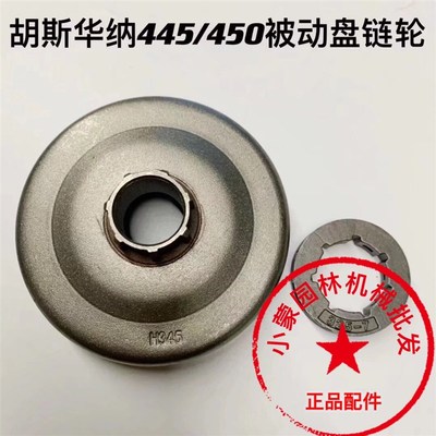 富世华/胡斯华纳445/450油锯被动盘伐木锯一体链轮分体被动盘配件