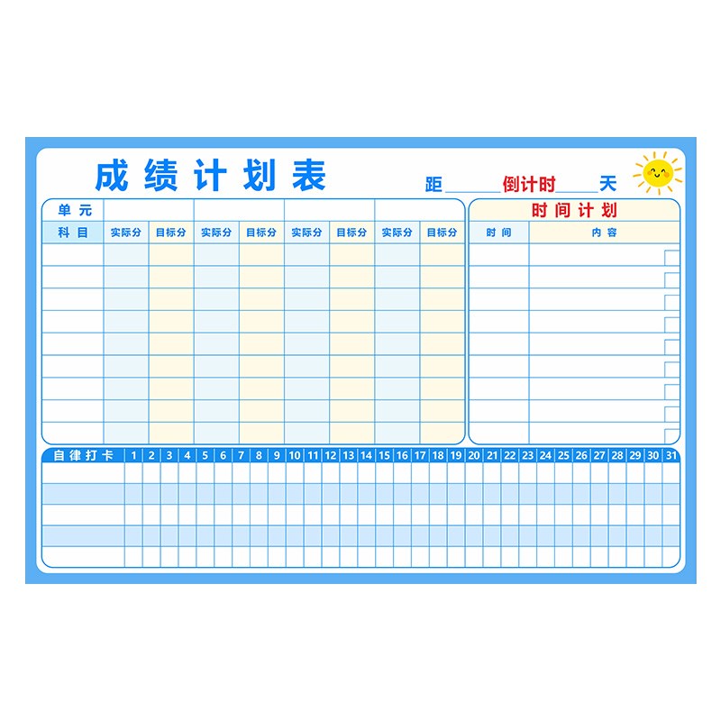 学习成绩记录表中小学生时间规划自律表目标作业计划表课程表墙贴