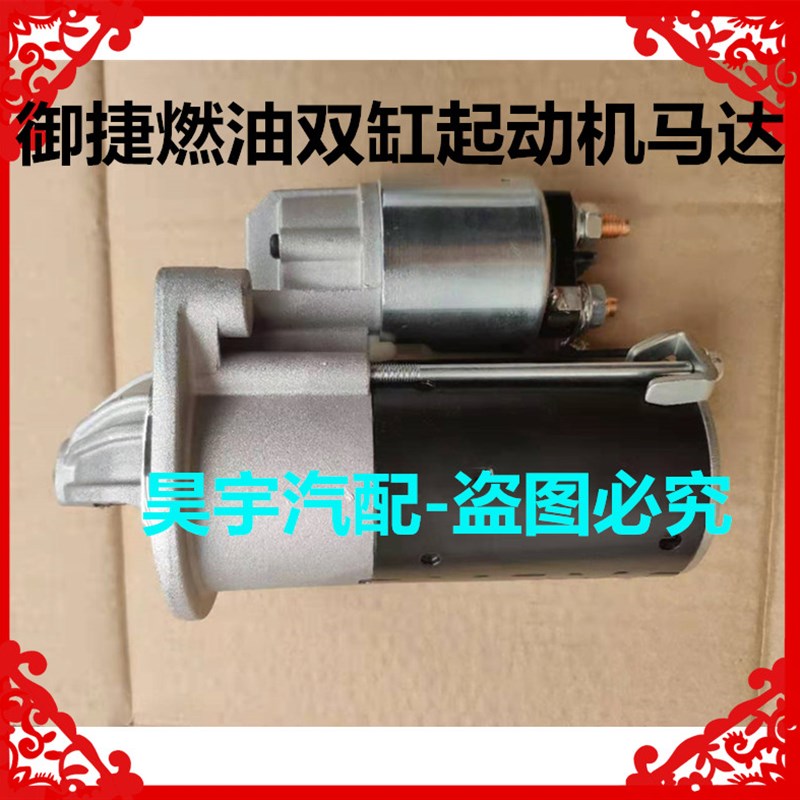适用于御捷燃油车配件御捷马双缸启动机起动机马达御捷配件起动机