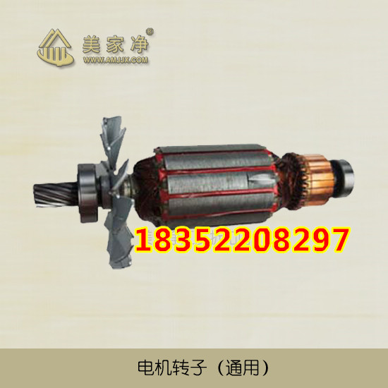 美家净无尘锯配件电机转子 通用