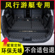 2023款 内饰配件汽车用品全包围尾箱 东风风行游艇后备箱垫专用改装