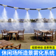 休闲冷雾机水池造雾景观雾化娱乐网红打卡民宿降温雾森系统喷淋头