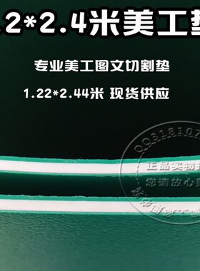 包邮A0切割垫板切割板介刀板工作台1.22X2.44米切割台122X244m