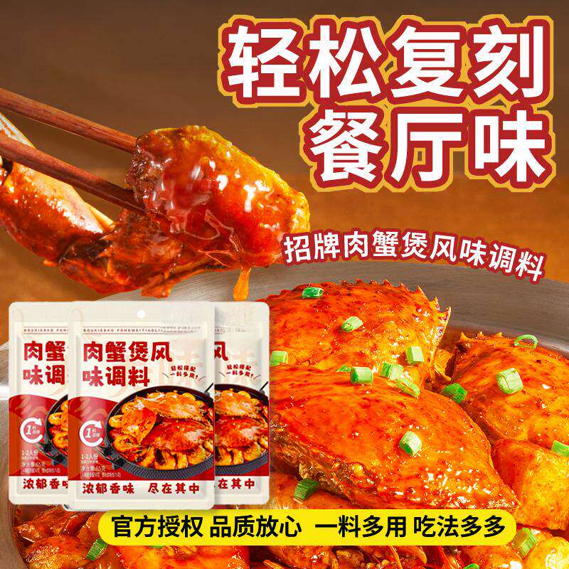 肉蟹煲风味调料包鸡爪鸡翅煲底料酱料家用料包明虾煲多功能料包