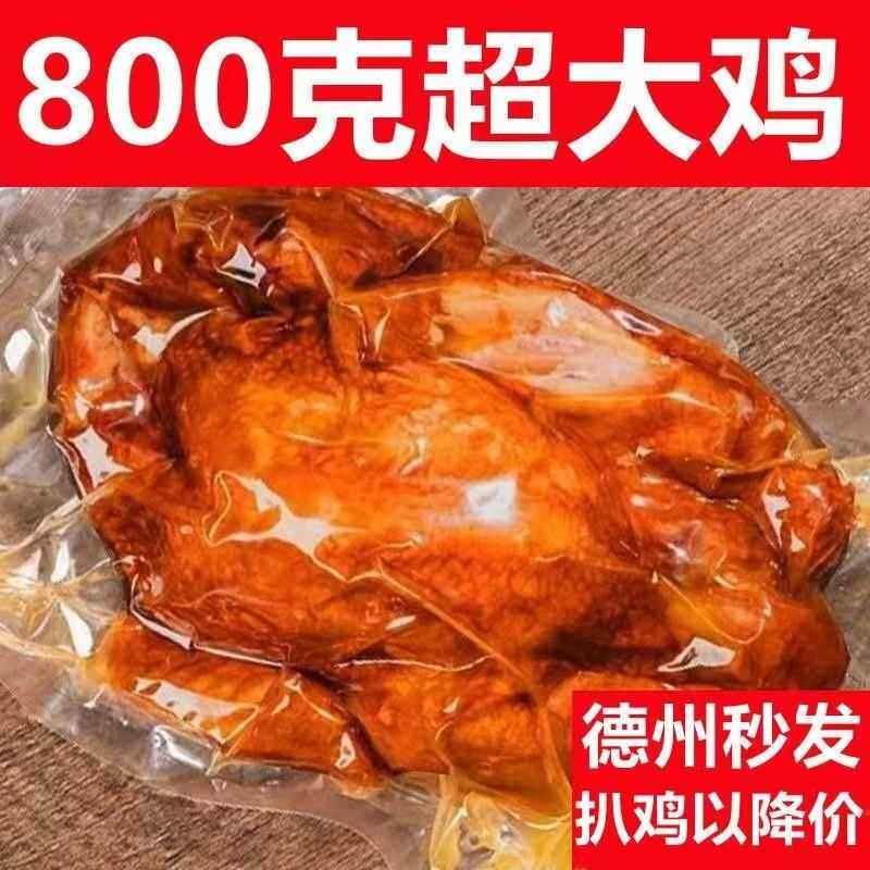 德州正宗扒鸡特产整鸡五香扒鸡麻油鸡即食下酒菜鸡肉零食鸡腿熟食图片