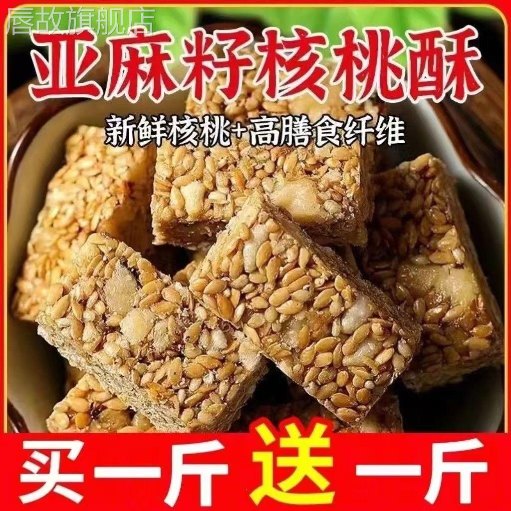 亚麻籽核桃酥无添蔗糖糕点心芝麻酥葵花籽坚果酥儿童零食休闲食品