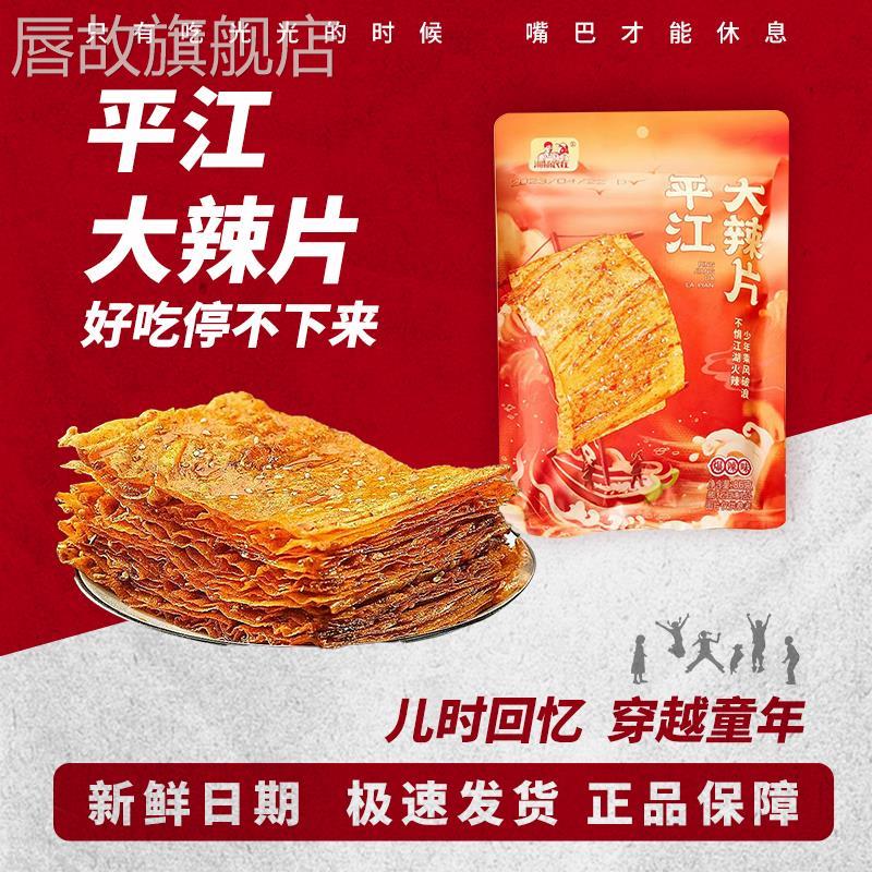 湘扬农庄手撕平江大辣片湖南麻辣爆辣过瘾网红零食小吃辣条袋装