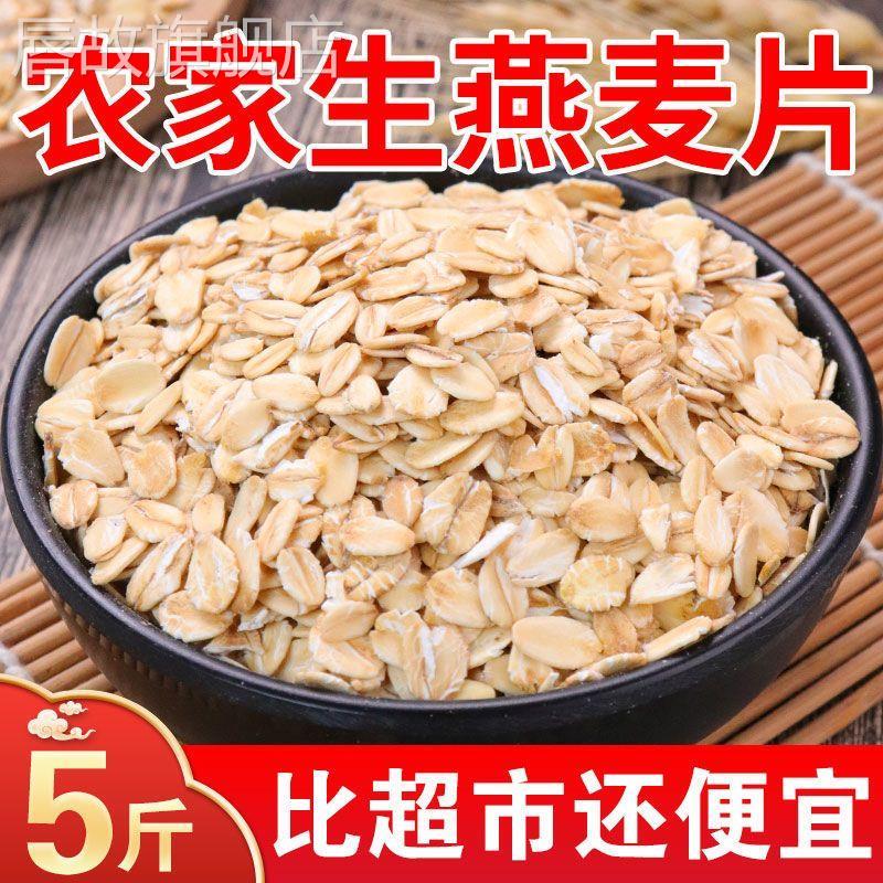 5斤生燕麦片 煮粥五谷杂粮农家粗粮代餐早餐原味燕麦片燕麦米2斤