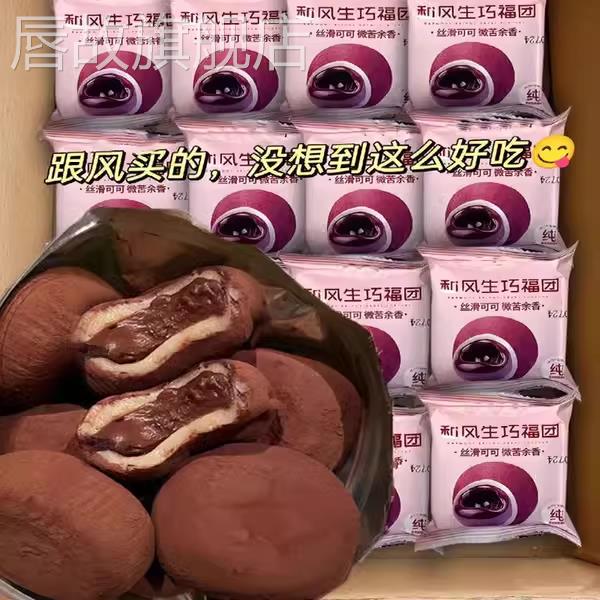 和风生巧福团巧克力爆浆脆珠雪媚娘脏脏团糯米糍团子大福麻薯甜品