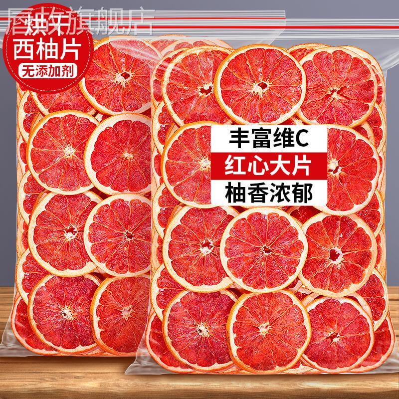 西柚干片500g烘干水果泡水喝的花茶水果茶红心柚子片烘焙装饰商用