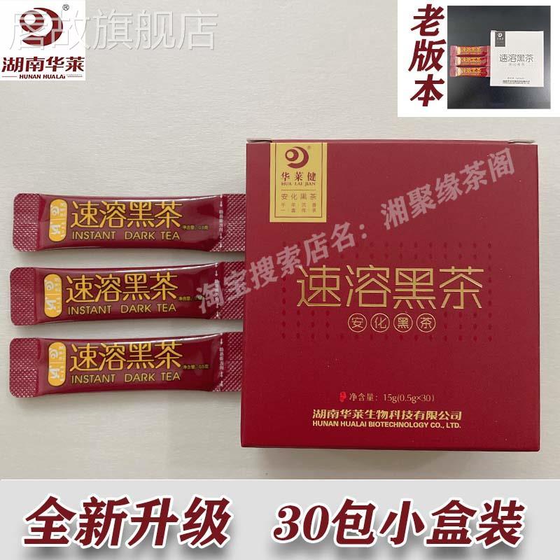 30包 速溶茶粉 湖南 安化黑茶 华莱健 黑金 包邮 散装小盒