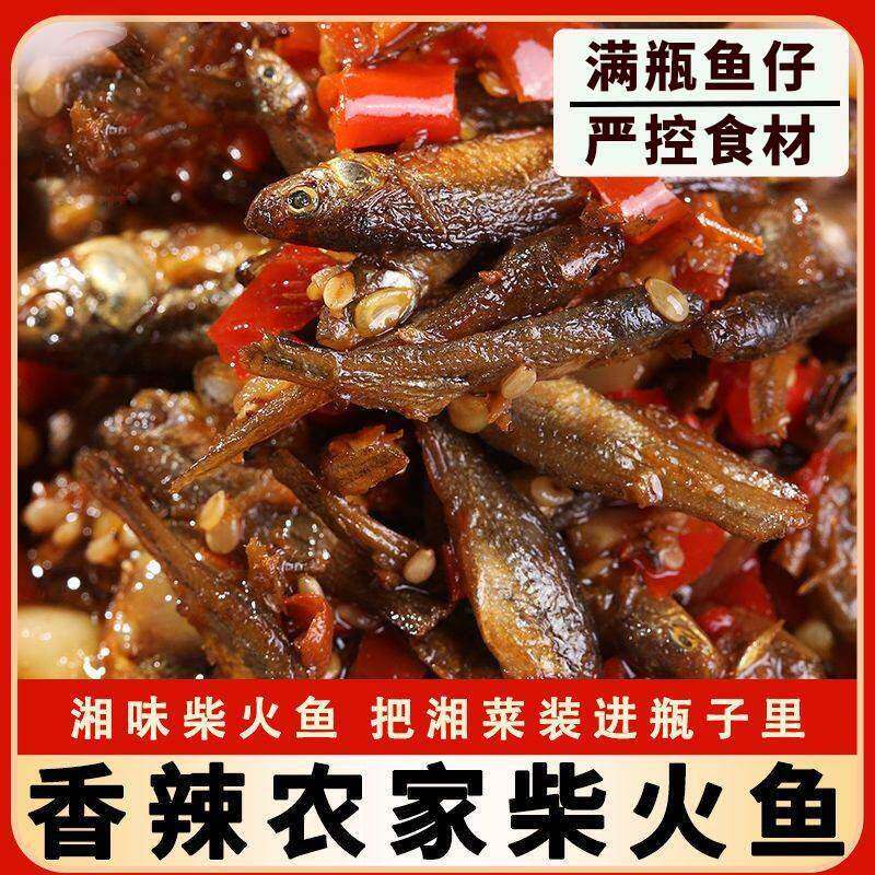 香辣柴火鱼湖南特产下饭菜农家自制小吃零食鱼仔火焙鱼下酒菜罐装