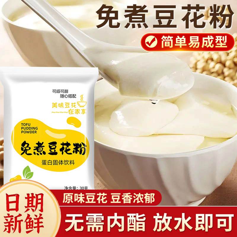 正宗豆花粉豆腐脑专用粉小包装豆腐脑家用免煮早餐奶茶店布丁商用