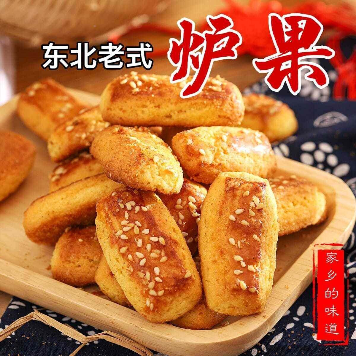 纯素食东北老式炉果无蛋奶手工香酥饼干传统糕点佛家零食小吃500g