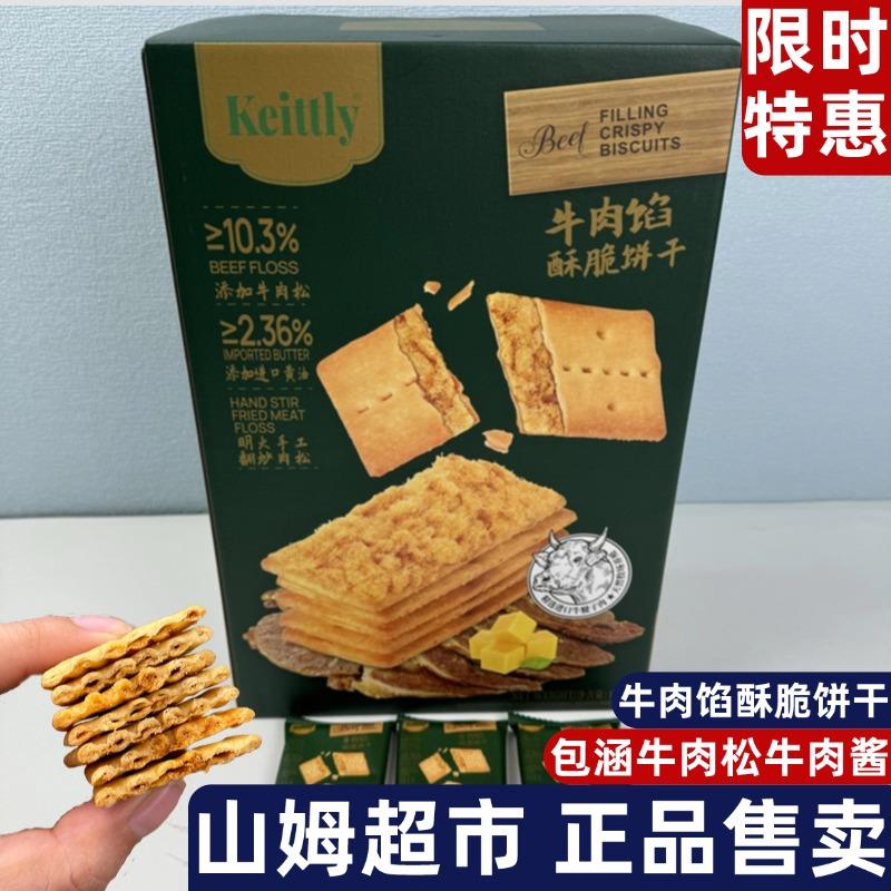 山姆正品keittly牛肉馅酥脆饼干会员进口代购超市零食早餐苏打饼
