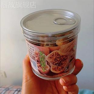 特产小无花果干连罐500g250克新非疆新鲜无添加怀旧小零食煲汤