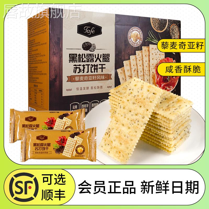 山姆官方旗舰店黑松露火腿苏打饼干山姆同款苏打饼干胃治胃酸无糖