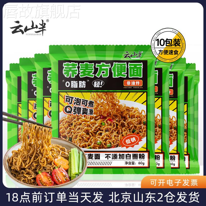 云山半荞麦方便面非油炸免煮0脂肪袋装面饼主食泡面速食面条拌面