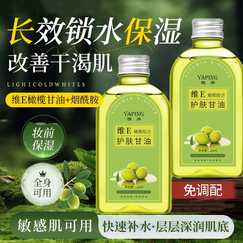 正品维e橄榄护肤甘油保湿滋润提亮嫩肤防干燥水润滋润身体肌肤舒
