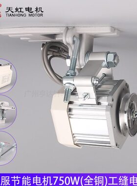 天虹缝纫机节能电机750w550w220v静音下挂可调速高车柱车平车马达
