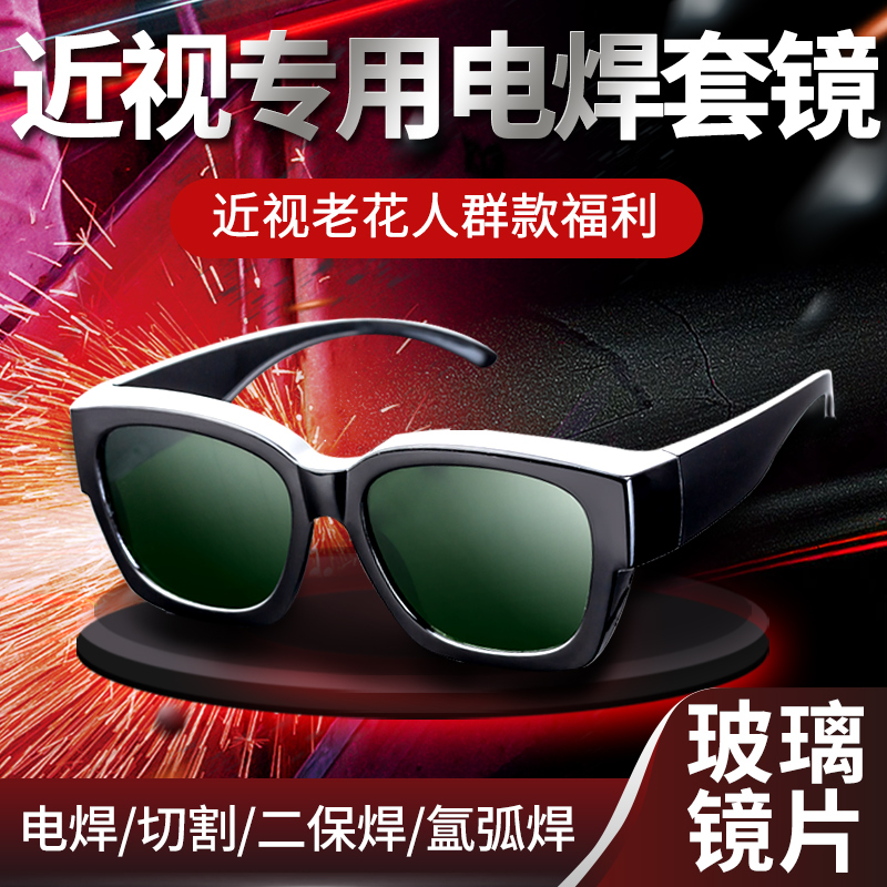 电焊眼镜烧焊工专用男防紫外线防B强光工业玻璃近视老花眼防护套