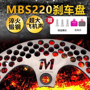 mbs220刹车盘法兰淬火锻钢电摩改装配件切割加厚散热孔超大飞机声
