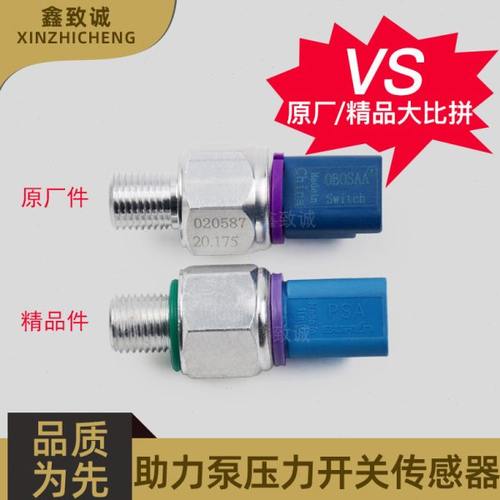 适配标致307 世嘉 408 206 308 207 C2 助力泵压力开关传感器