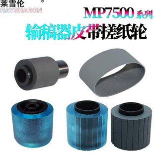 适用理光MP 8000 7500输稿器搓纸轮7503皮带2075进稿1075稿台6001