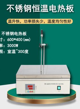 DB-6A 数显不锈钢控温电热板 工作尺寸400x600mm