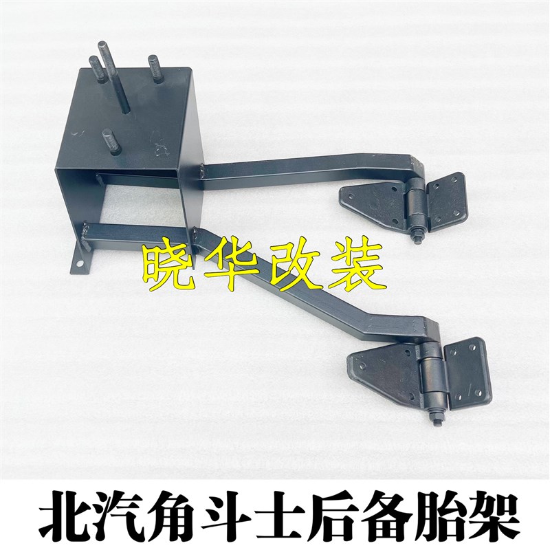 北汽2023N角斗士备胎架