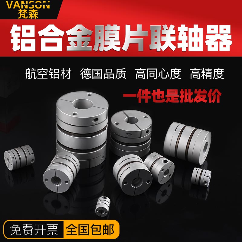 LK梵森铝合金i膜片联轴器弹性叠片节伺服电机丝杆杠单双膜片连轴