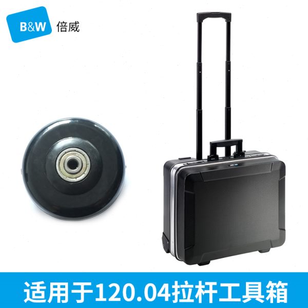BW德国倍威 吉沃 120.04 拉杆工具箱脚轮配件 配套专用 1对轮子