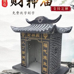 石雕土地公公庙财神庙石头小庙房子山神土地爷爷神位像供桌香炉