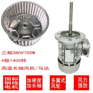 高温电机1P马达火牛工业烤箱鼓风风机三相380V750W加长轴电机风轮