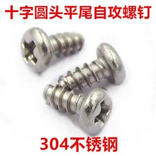 F型 GB845 304不锈钢十字圆头平尾自攻螺钉ST3 M3盘头自攻螺丝PB