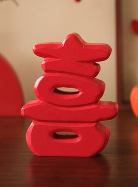 木质结婚立体喜字摆件创意婚房装饰布置客厅茶几床头柜摆台婚庆用