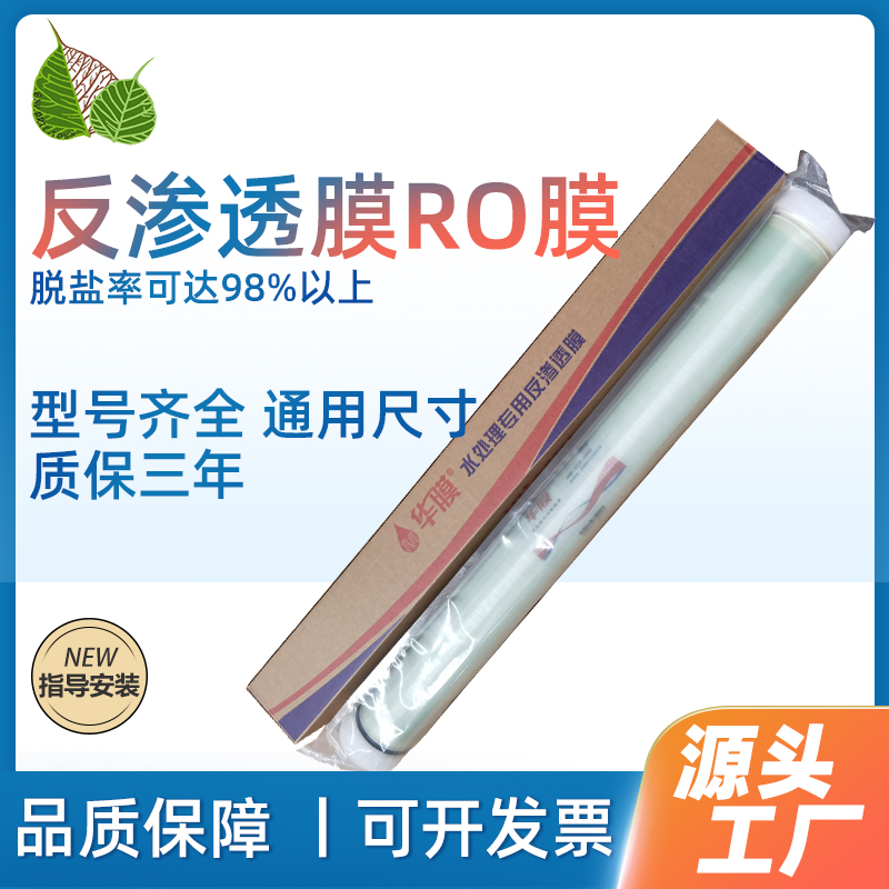 通用反渗透膜4040超滤膜华膜8040工业净水器抗污染滤芯纳滤膜RO膜