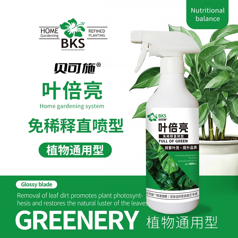 贝可施叶倍亮营养液叶面专用肥黄叶掉叶肥料室内盆栽植物养花绿植