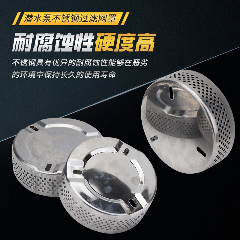 潜水泵不锈钢过滤底网家用清水泵过滤网罩挡污罩底座底罩水泵配件