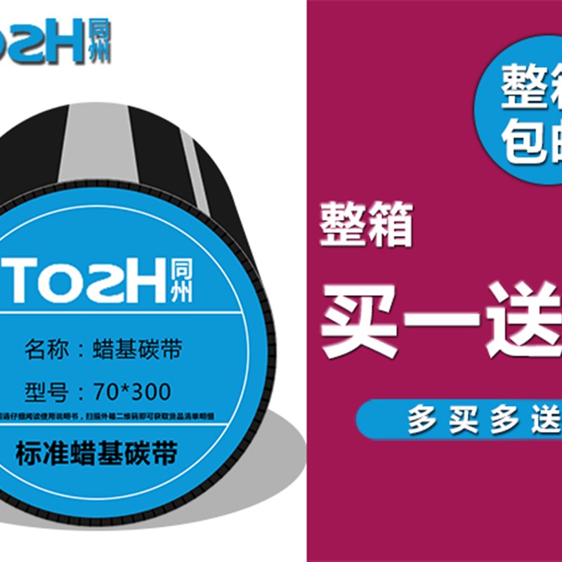 包邮碳带蜡基40/50/60/70/80/90/100/110*300打印不干胶标签色带