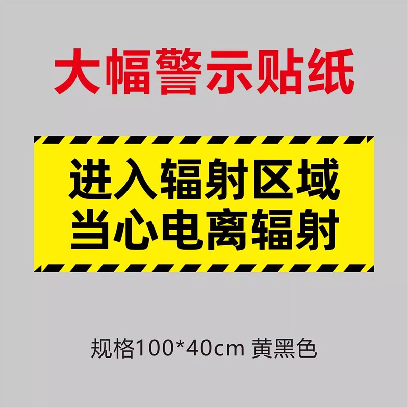 警示区域当心电离辐射车贴斜纹膜加厚地贴机房孕妇警示贴定制设计