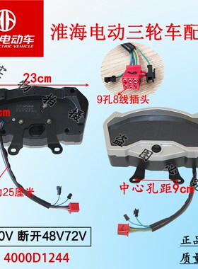 淮海电动三轮车专用液晶仪表总成48V60V72V通用