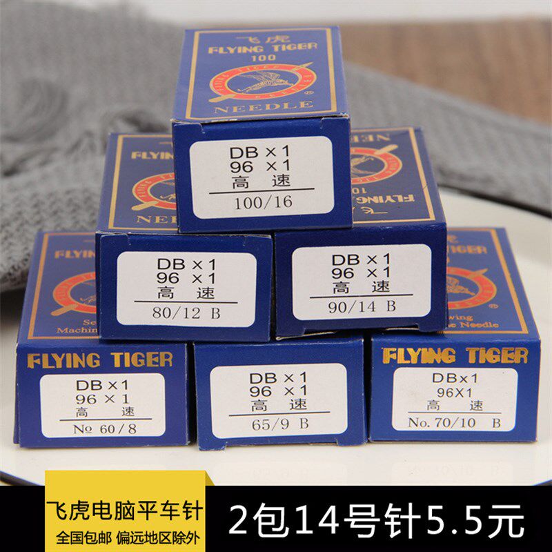 飞虎平车机针DB*1 电脑平车机针 平缝机机针 工业缝纫机机针14号