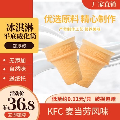 冰淇淋蛋筒脆皮 平底威化甜筒 冰激凌蛋卷托圣代杯 KFC商用自助餐